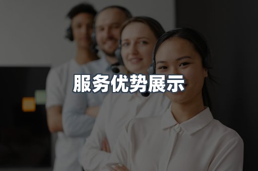 服务优势展示